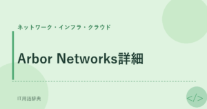 Arbor Networks詳細 アイキャッチ