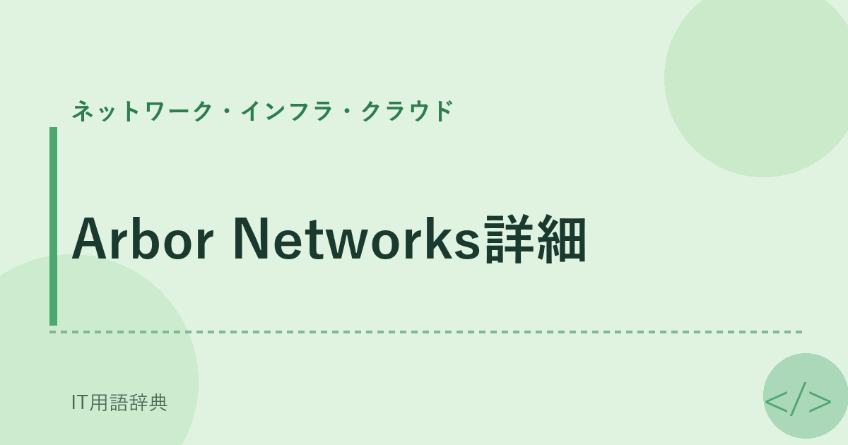 Arbor Networks詳細