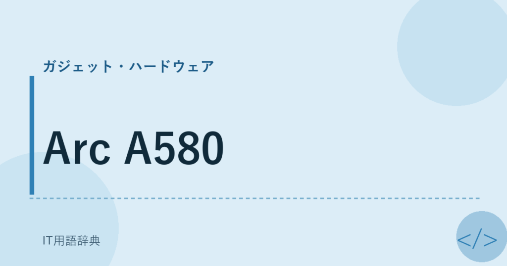 Arc A580 アイキャッチ