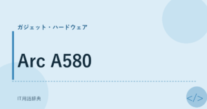 Arc A580 アイキャッチ