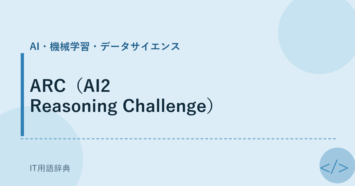 ARC(AI2 Reasoning Challenge)