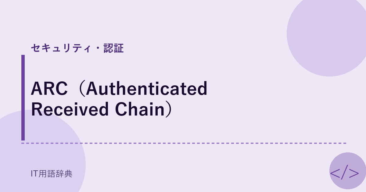 ARC(Authenticated Received Chain)