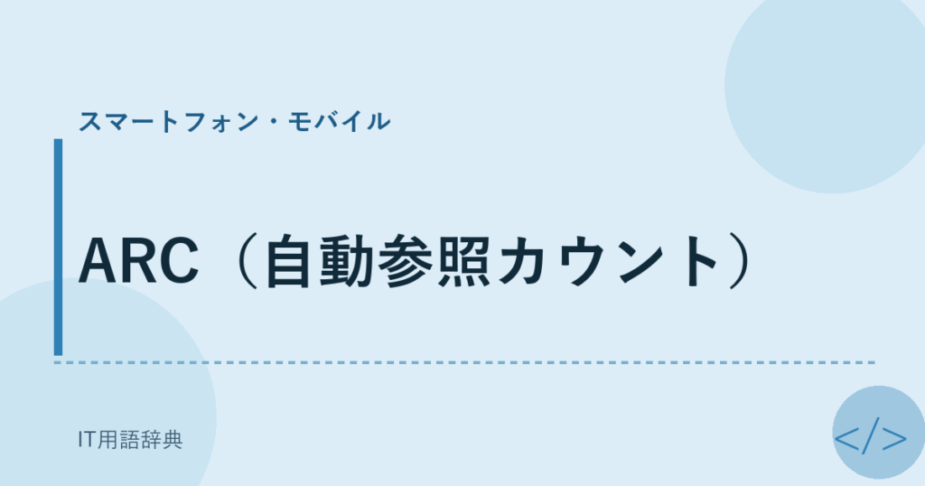 ARC（自動参照カウント） アイキャッチ