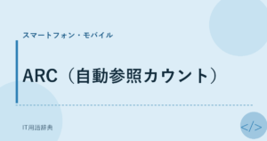 ARC（自動参照カウント） アイキャッチ