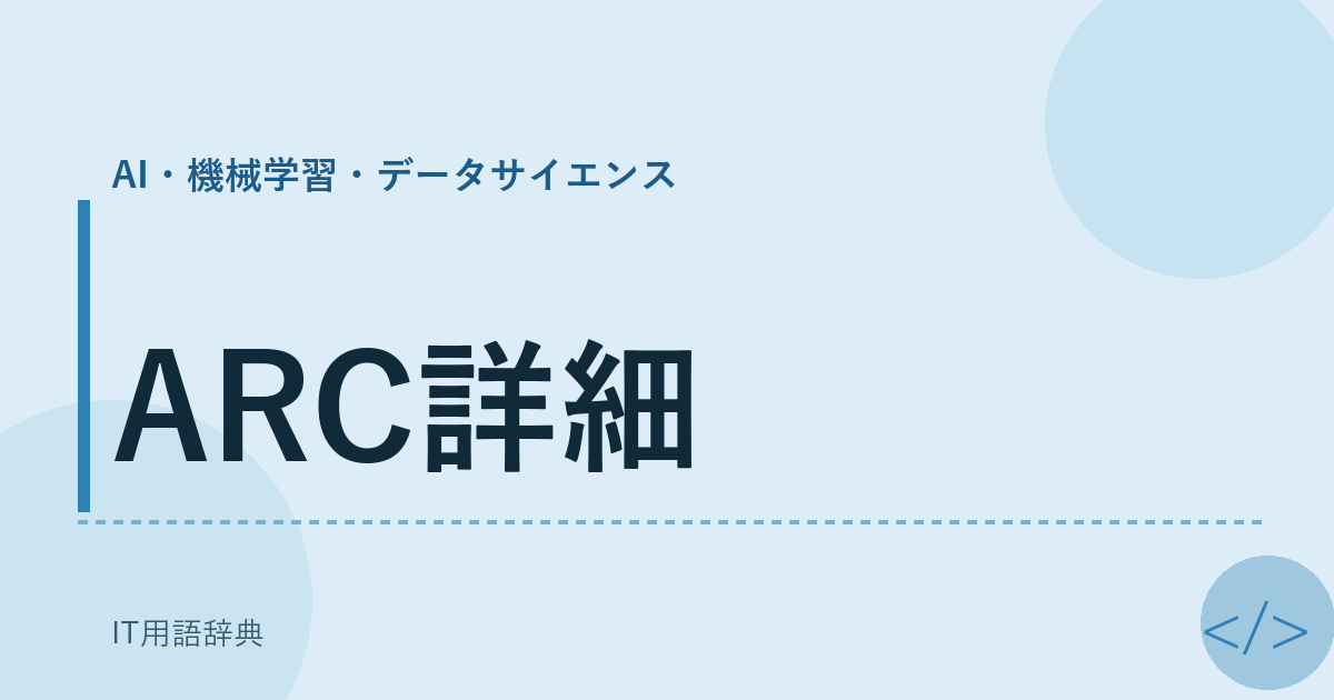 ARC詳細