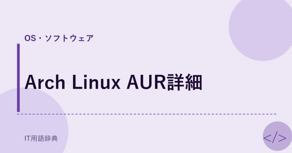 Arch Linux AUR詳細 アイキャッチ