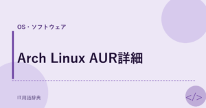 Arch Linux AUR詳細 アイキャッチ