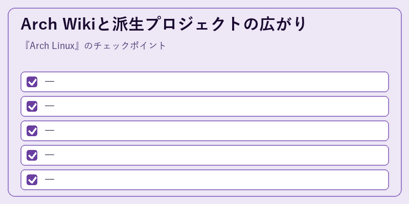 Arch Wikiと派生プロジェクトの広がり