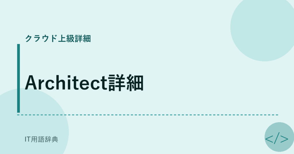 Architect詳細 アイキャッチ