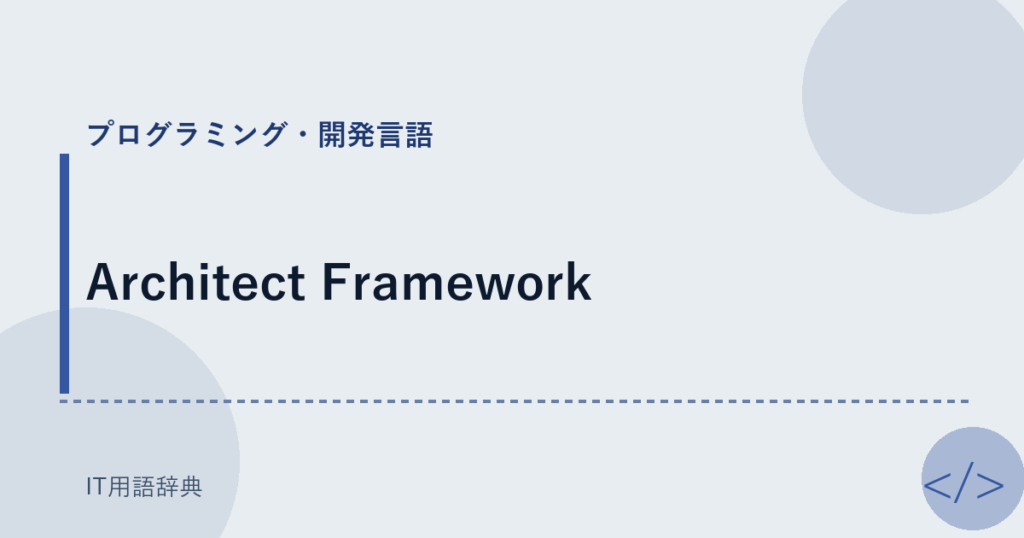 Architect Framework アイキャッチ