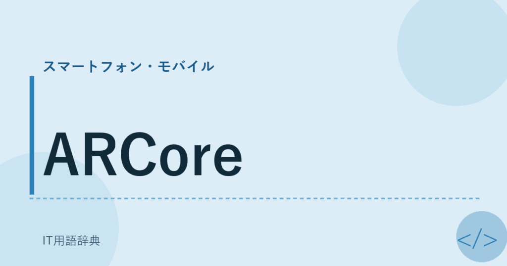 ARCore アイキャッチ