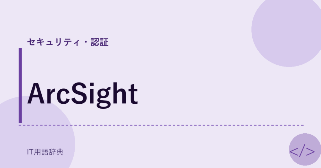 ArcSight アイキャッチ