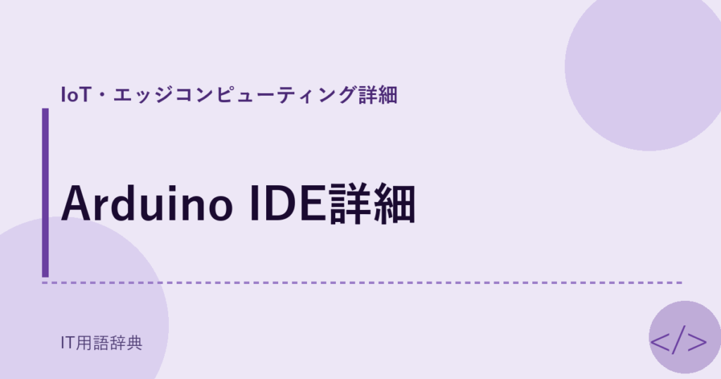 Arduino IDE詳細 アイキャッチ