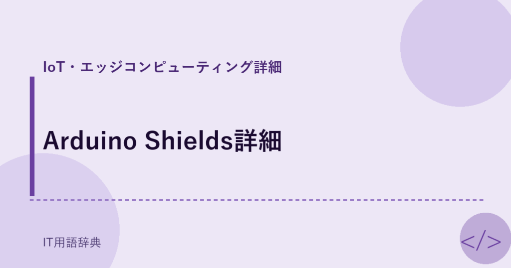 Arduino Shields詳細 アイキャッチ