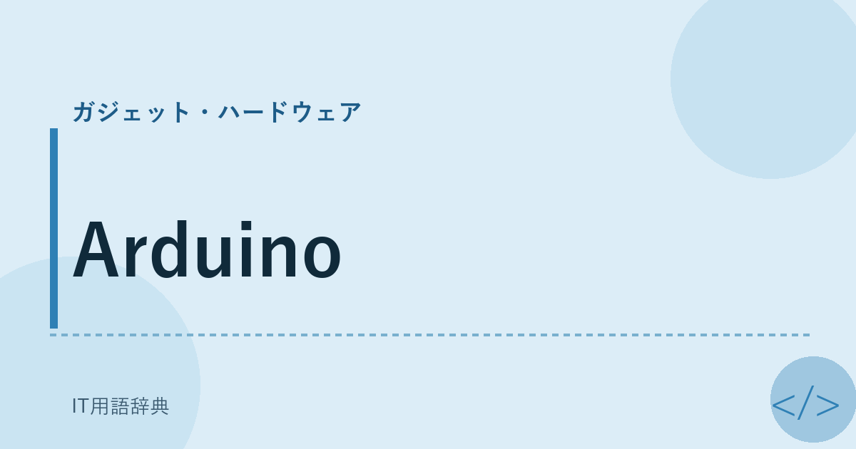 Arduino アイキャッチ