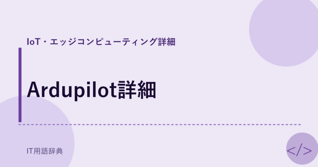Ardupilot詳細 アイキャッチ