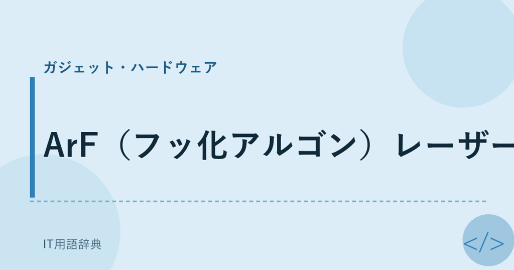 ArF（フッ化アルゴン）レーザー アイキャッチ