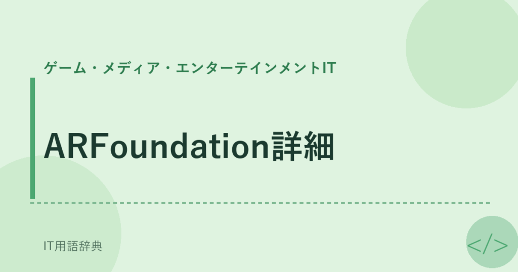 ARFoundation詳細 アイキャッチ