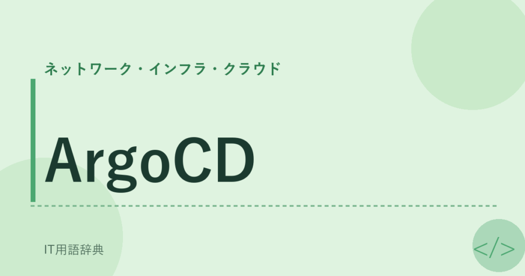 ArgoCD アイキャッチ