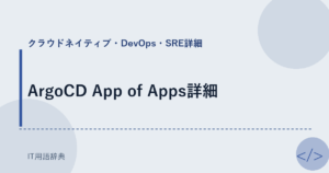 ArgoCD App of Apps詳細 アイキャッチ