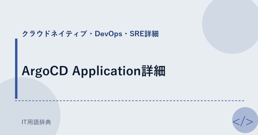 ArgoCD Application詳細 アイキャッチ