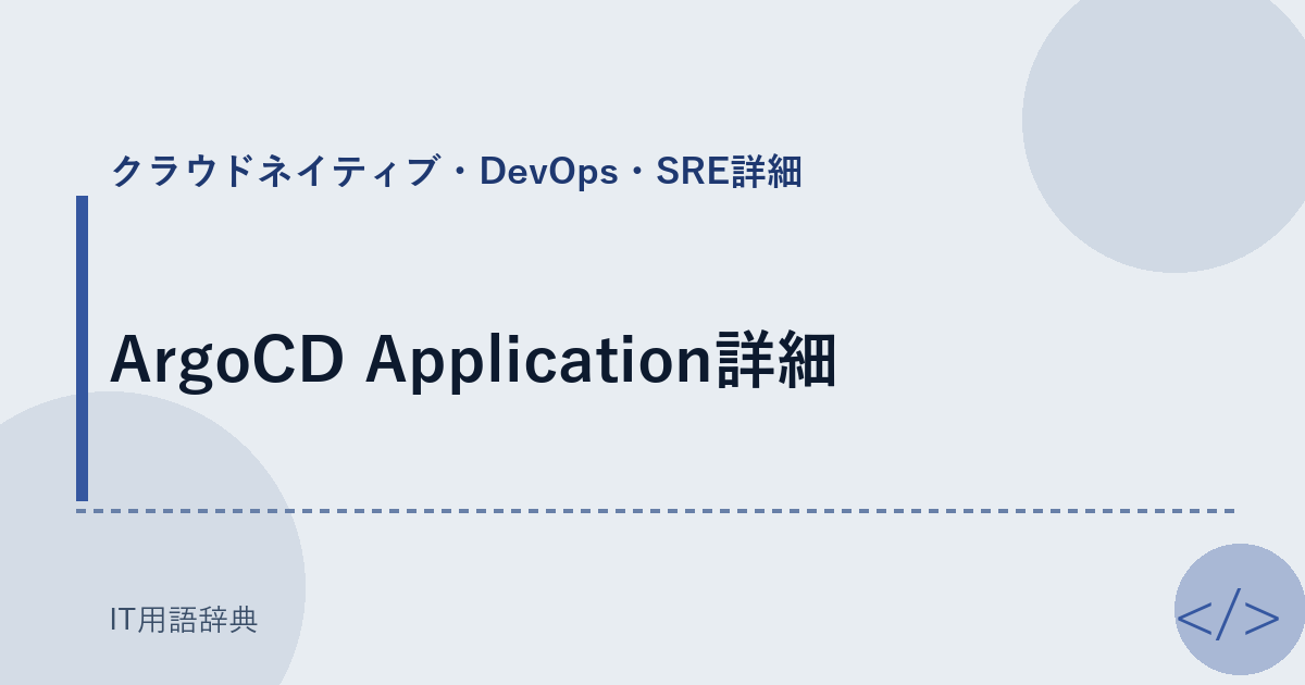 ArgoCD Application詳細