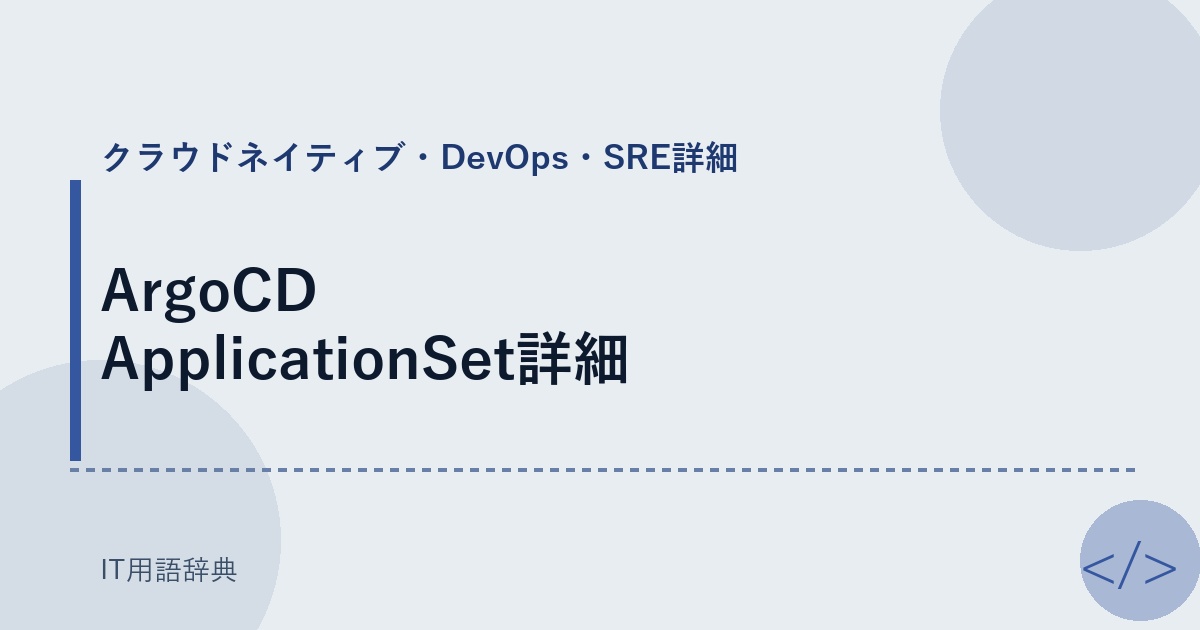 ArgoCD ApplicationSet詳細
