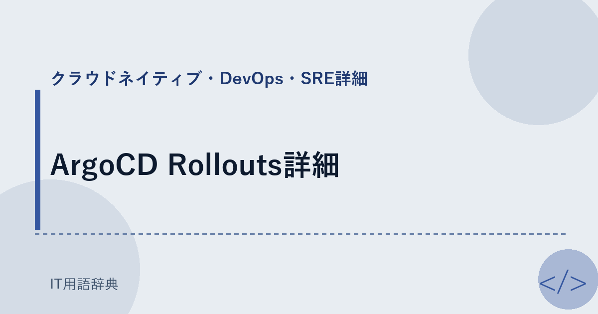 ArgoCD Rollouts詳細