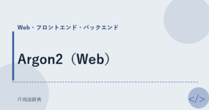 Argon2（Web） アイキャッチ
