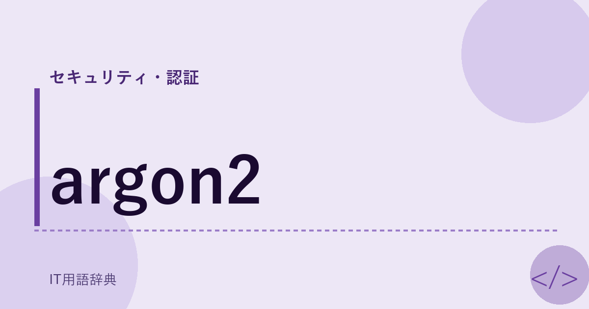 argon2 アイキャッチ