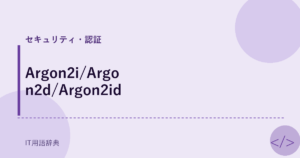 Argon2i/Argon2d/Argon2id アイキャッチ