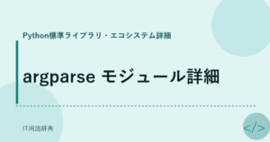 argparse モジュール詳細 アイキャッチ