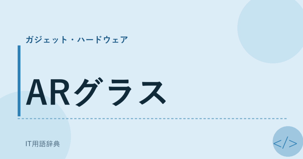 ARグラス アイキャッチ