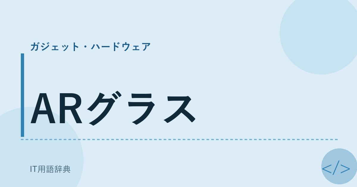 ARグラス
