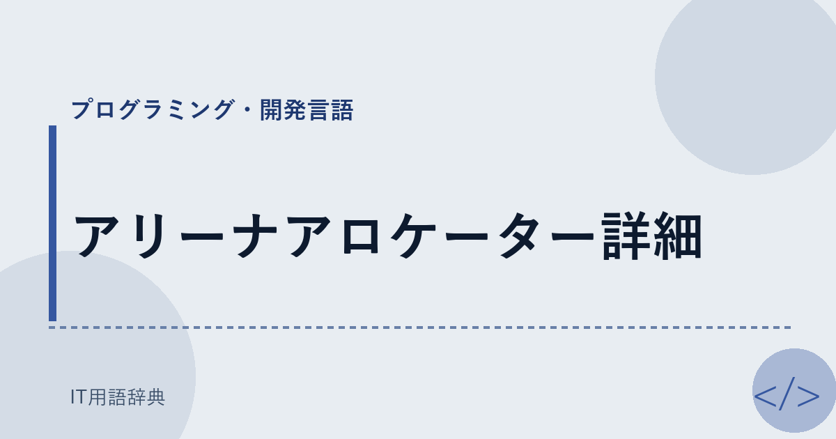 アリーナアロケーター詳細