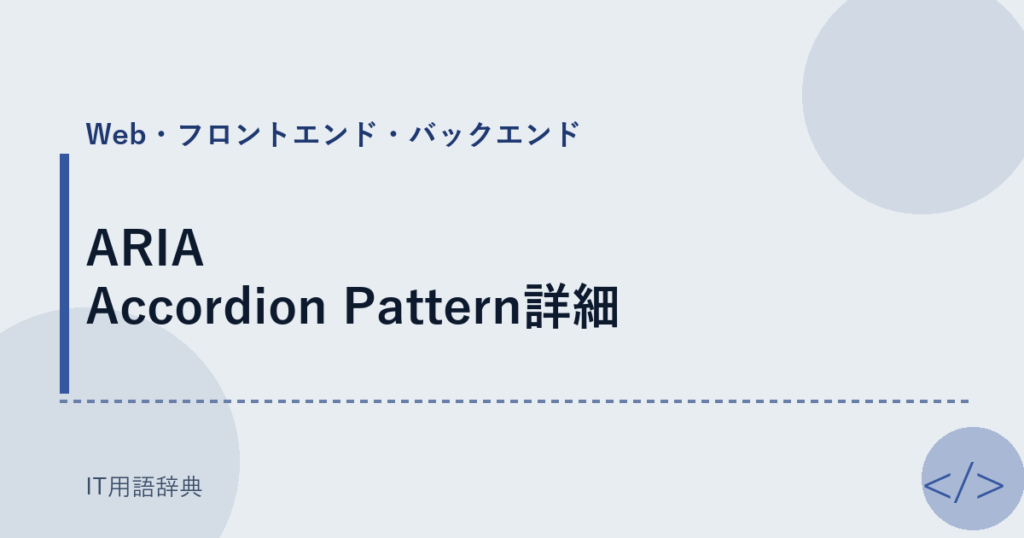 ARIA Accordion Pattern詳細 アイキャッチ