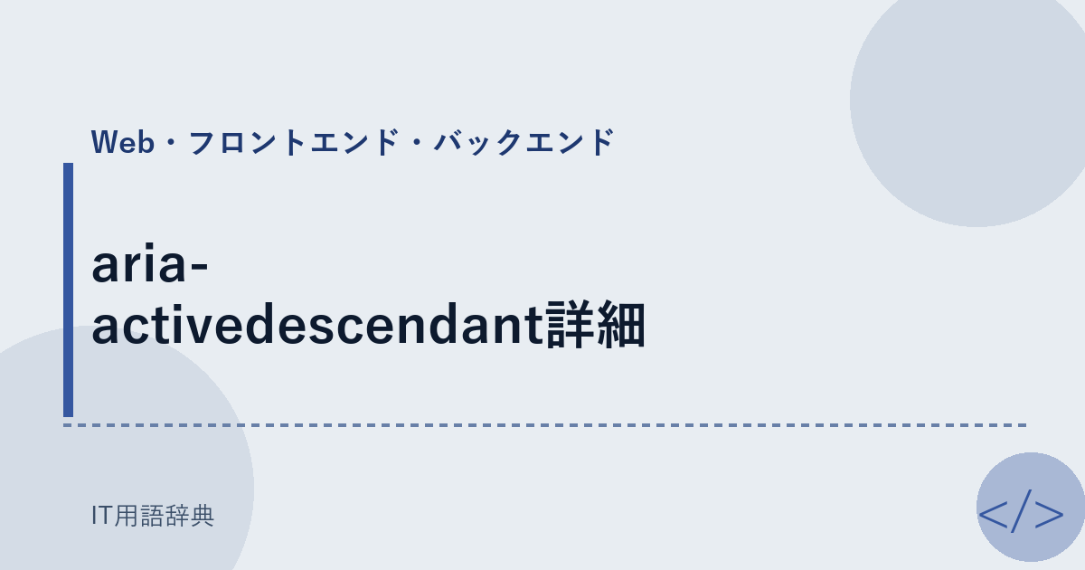 aria-activedescendant詳細