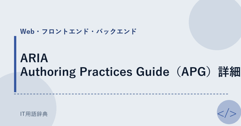 ARIA Authoring Practices Guide（APG）詳細 アイキャッチ