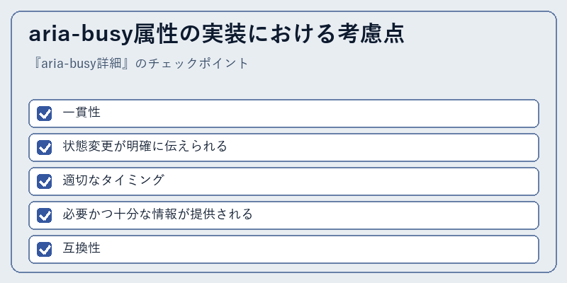 aria-busy属性の実装における考慮点