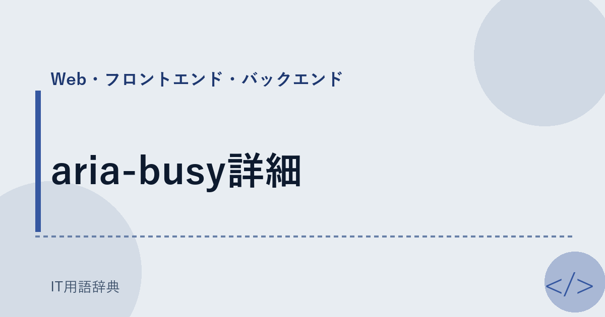 aria-busy詳細