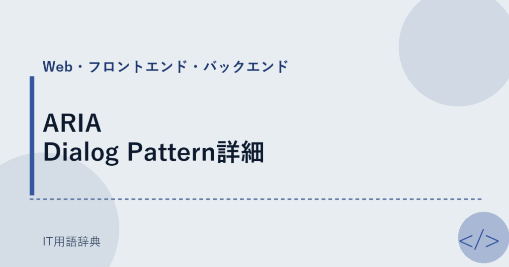 ARIA Dialog Pattern詳細 アイキャッチ