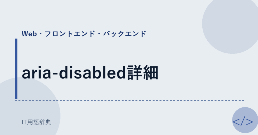 aria-disabled詳細 アイキャッチ