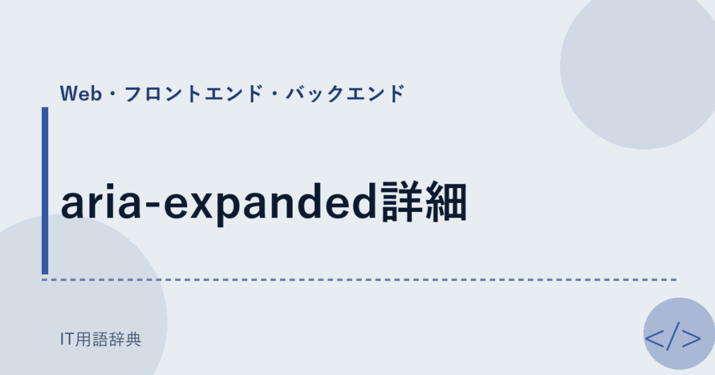 aria-expanded詳細 アイキャッチ