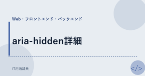 aria-hidden詳細 アイキャッチ