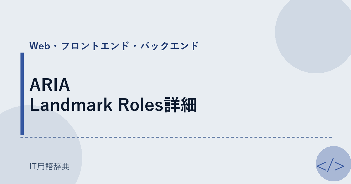 ARIA Landmark Roles詳細