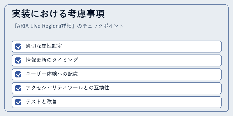 実装における考慮事項