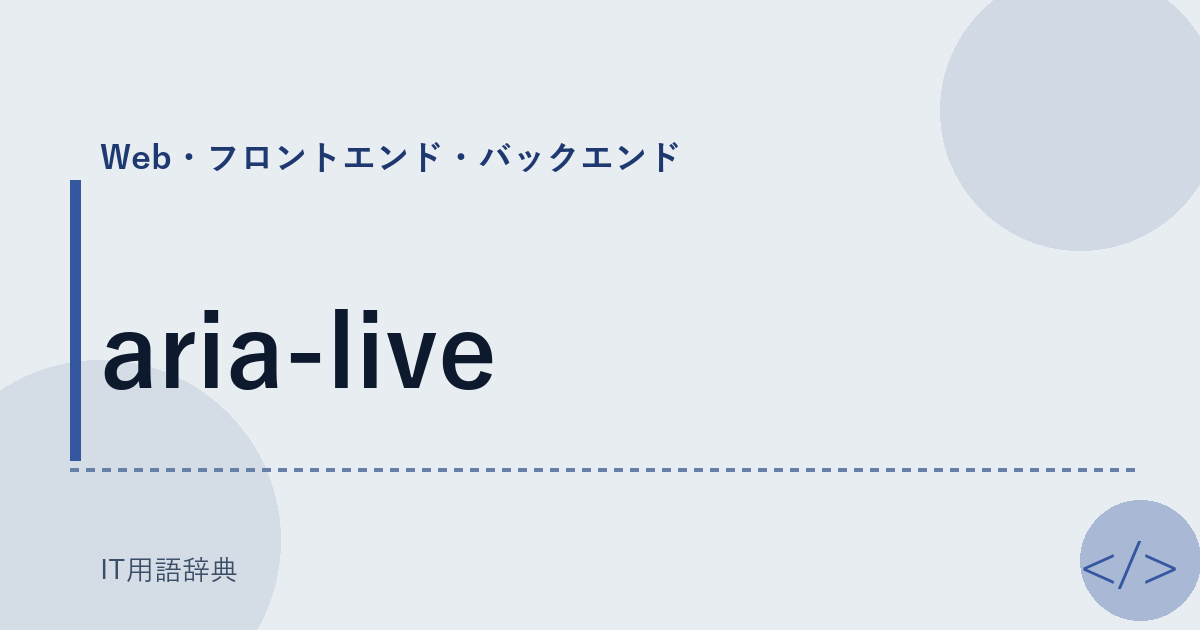 aria-live アイキャッチ