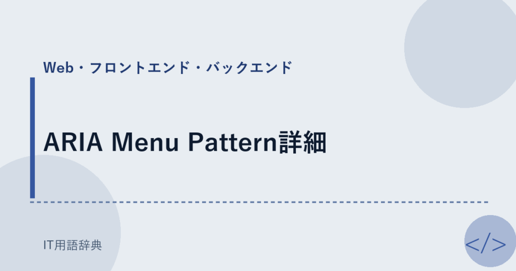 ARIA Menu Pattern詳細 アイキャッチ