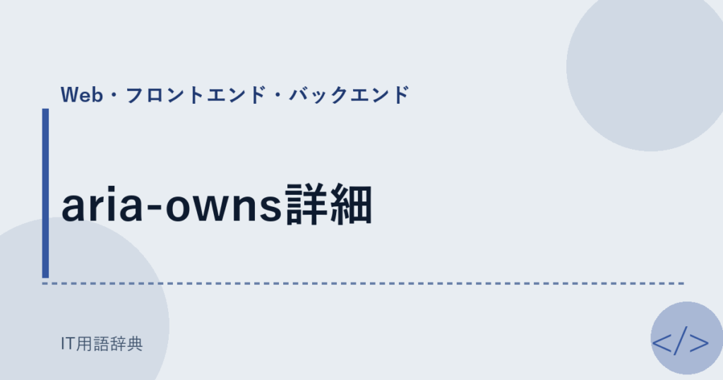 aria-owns詳細 アイキャッチ