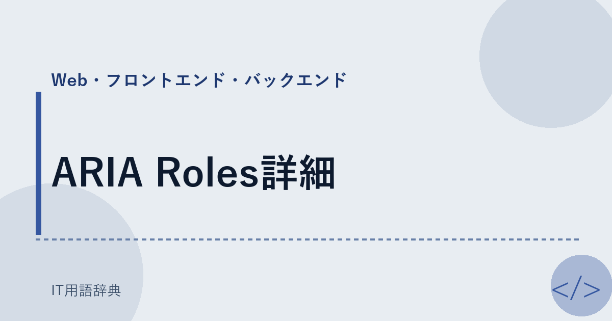 ARIA Roles詳細